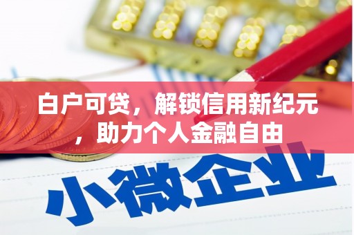 花山白户可贷，解锁信用新纪元，助力个人金融自由