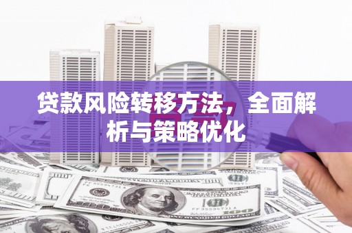 花山贷款风险转移方法，全面解析与策略优化