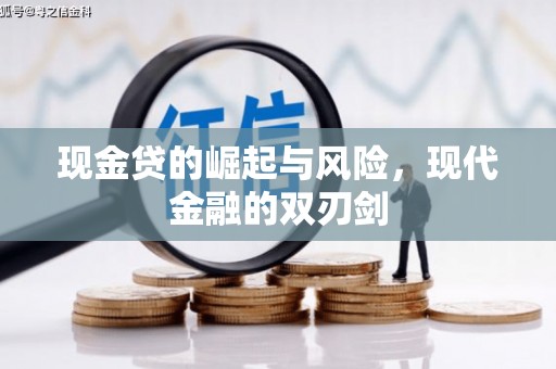 花山现金贷的崛起与风险，现代金融的双刃剑