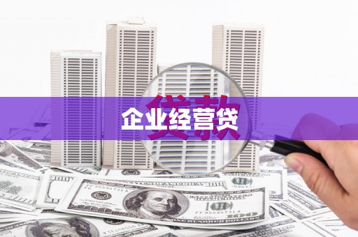 花山企业经营贷