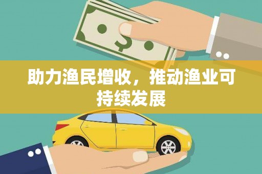 花山助力渔民增收，推动渔业可持续发展
