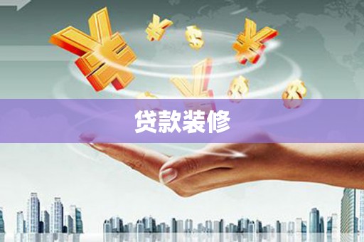 花山贷款装修