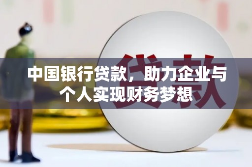 花山中国银行贷款，助力企业与个人实现财务梦想