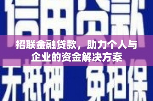 花山招联金融贷款，助力个人与企业的资金解决方案