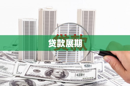 花山贷款展期