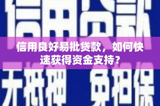 花山信用良好易批贷款，如何快速获得资金支持？
