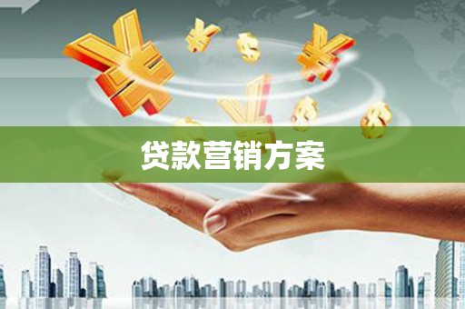 花山贷款营销方案