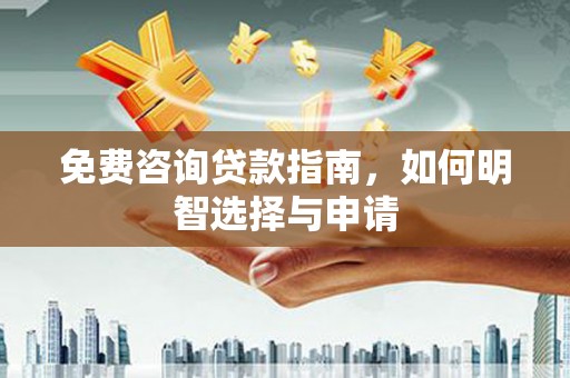 花山免费咨询贷款指南，如何明智选择与申请