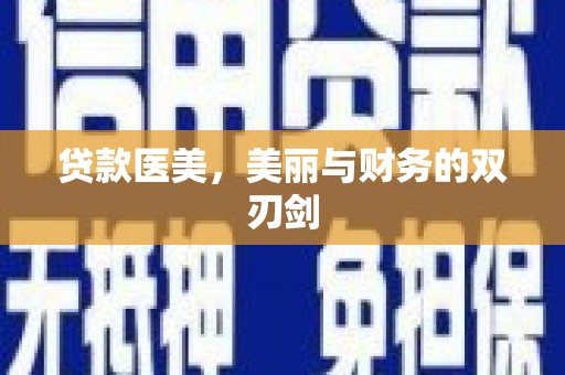 花山贷款医美，美丽与财务的双刃剑