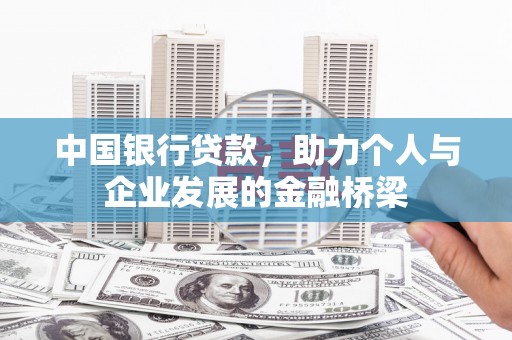 花山中国银行贷款，助力个人与企业发展的金融桥梁