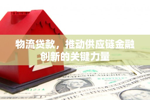 花山物流贷款，推动供应链金融创新的关键力量