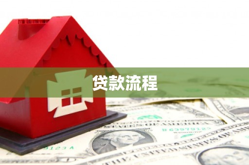 花山贷款流程