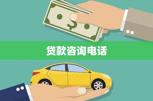 花山贷款咨询电话