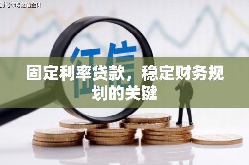 花山固定利率贷款，稳定财务规划的关键