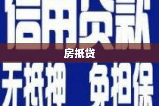 花山房抵贷