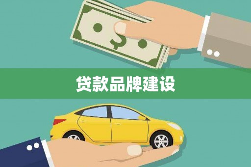 花山贷款品牌建设