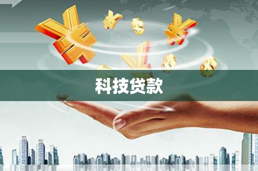 花山科技贷款