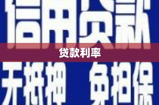 花山贷款利率