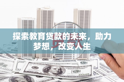 花山探索教育贷款的未来，助力梦想，改变人生
