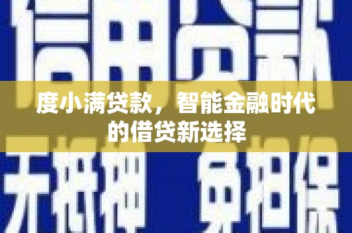 花山度小满贷款，智能金融时代的借贷新选择