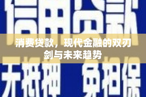 花山消费贷款，现代金融的双刃剑与未来趋势