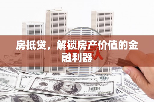 花山房抵贷，解锁房产价值的金融利器