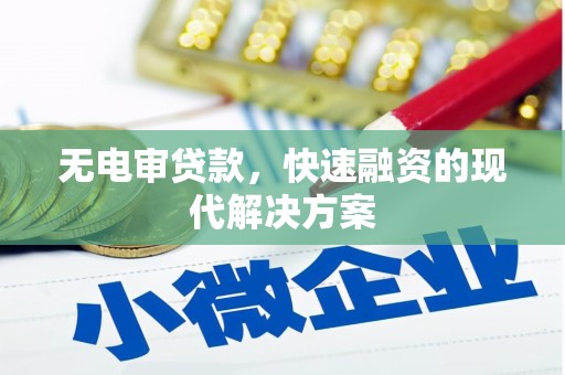 花山无电审贷款，快速融资的现代解决方案
