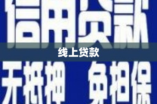 花山线上贷款