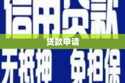 花山贷款申请