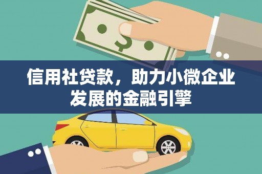 花山信用社贷款，助力小微企业发展的金融引擎