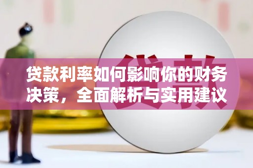 花山贷款利率如何影响你的财务决策，全面解析与实用建议