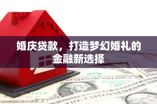 花山婚庆贷款，打造梦幻婚礼的金融新选择