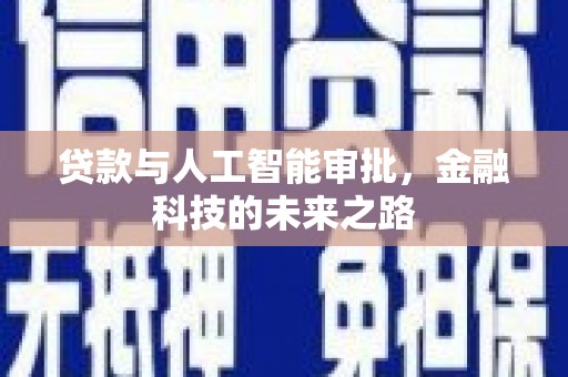 花山贷款与人工智能审批，金融科技的未来之路