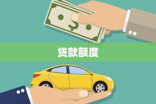花山贷款额度