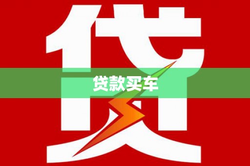 花山贷款买车