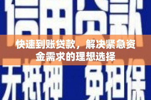 花山快速到账贷款，解决紧急资金需求的理想选择