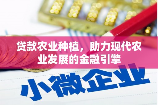 花山贷款农业种植，助力现代农业发展的金融引擎