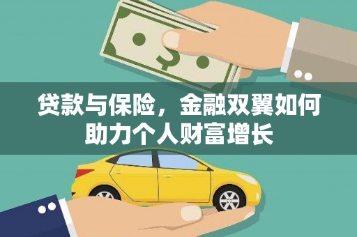 花山贷款与保险，金融双翼如何助力个人财富增长