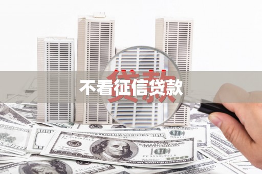 花山不看征信贷款