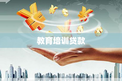 花山教育培训贷款