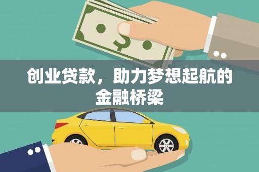 花山创业贷款，助力梦想起航的金融桥梁