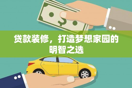花山贷款装修，打造梦想家园的明智之选