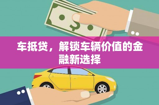 花山车抵贷，解锁车辆价值的金融新选择