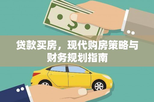 花山贷款买房，现代购房策略与财务规划指南