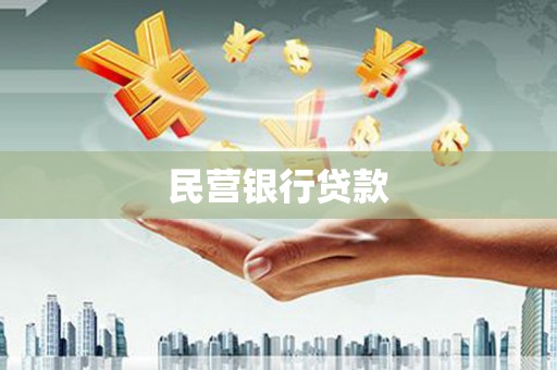 花山民营银行贷款
