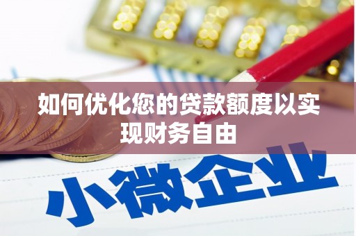 花山如何优化您的贷款额度以实现财务自由