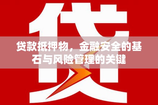 花山贷款抵押物，金融安全的基石与风险管理的关键