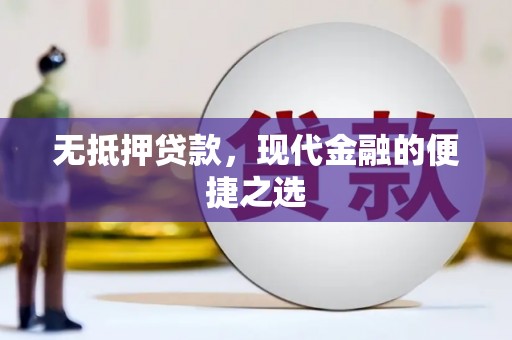 花山无抵押贷款，现代金融的便捷之选