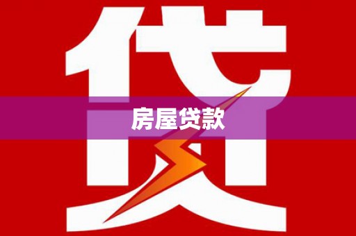 花山房屋贷款