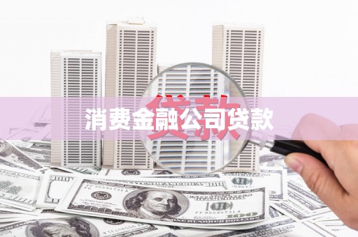 花山消费金融公司贷款